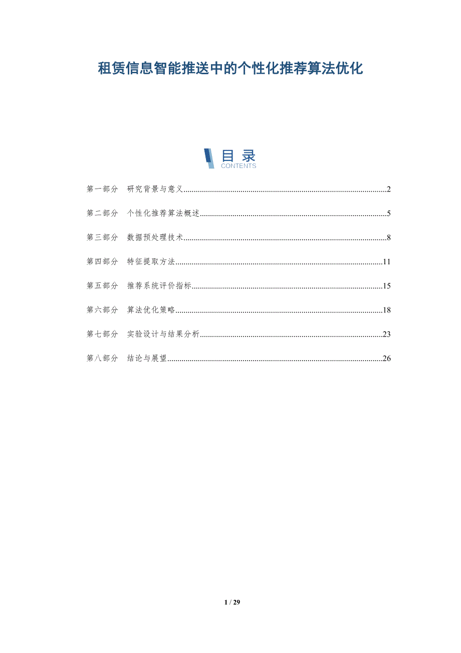 租赁信息智能推送中的个性化推荐算法优化-详解洞察_第1页