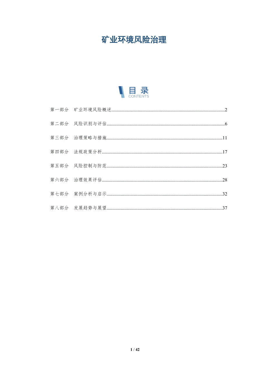 矿业环境风险治理-详解洞察_第1页
