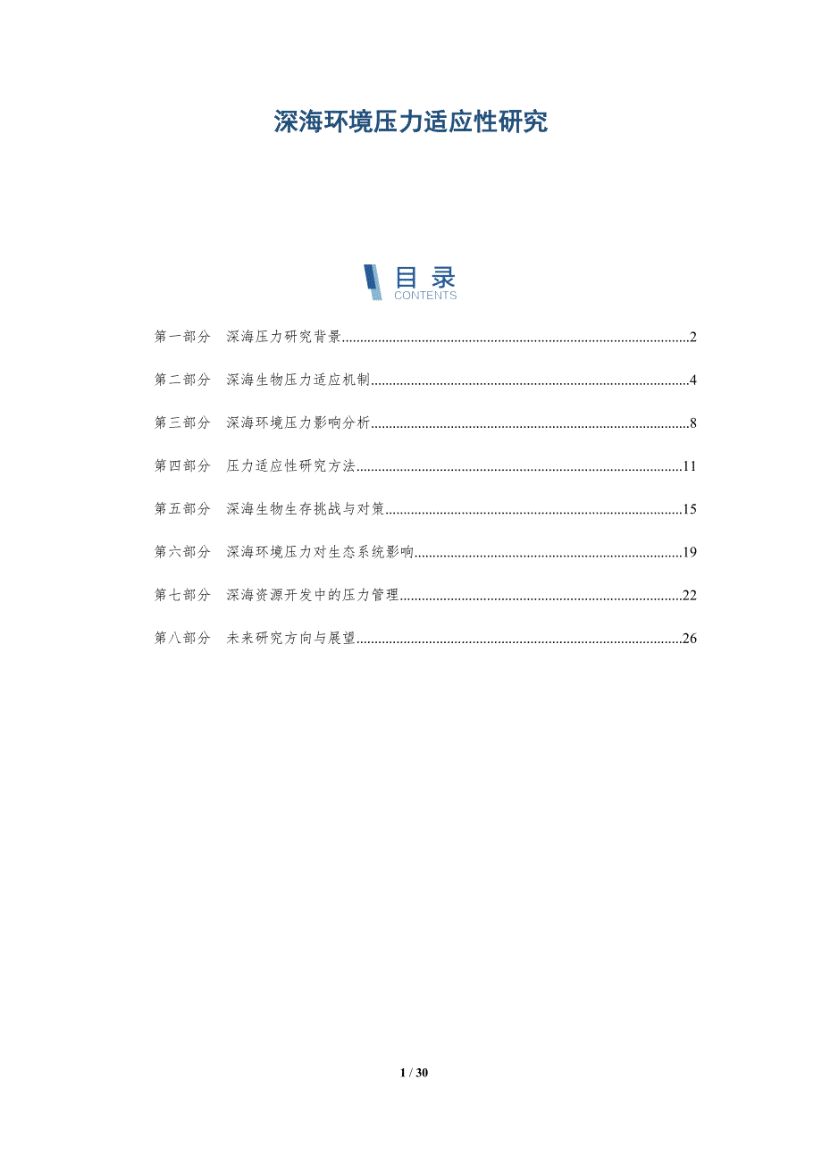 深海环境压力适应性研究-深度研究_第1页