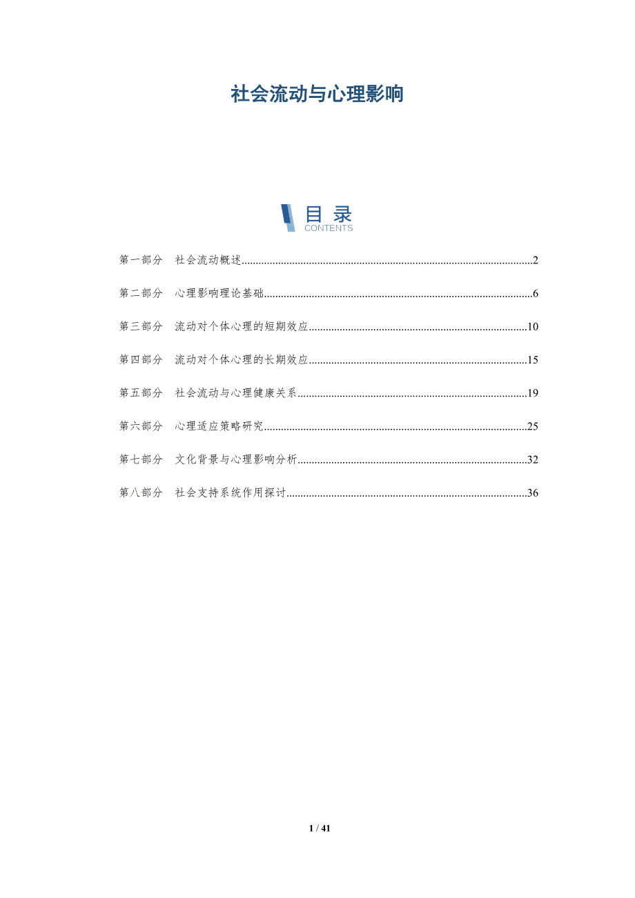 社会流动与心理影响-详解洞察_第1页