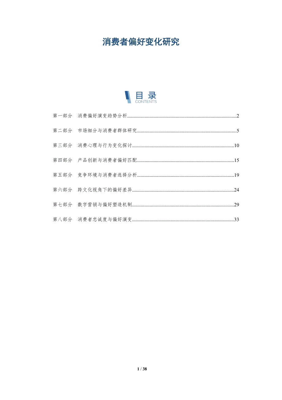 消费者偏好变化研究-详解洞察_第1页