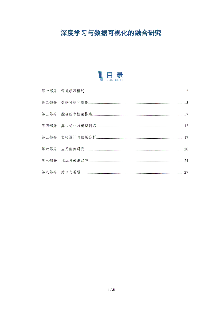 深度学习与数据可视化的融合研究-详解洞察_第1页