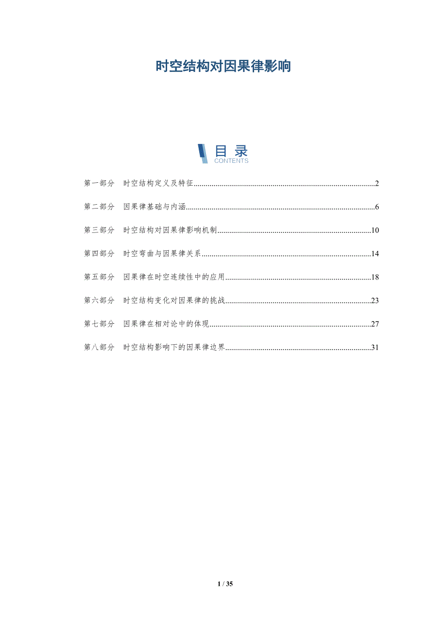时空结构对因果律影响-详解洞察_第1页