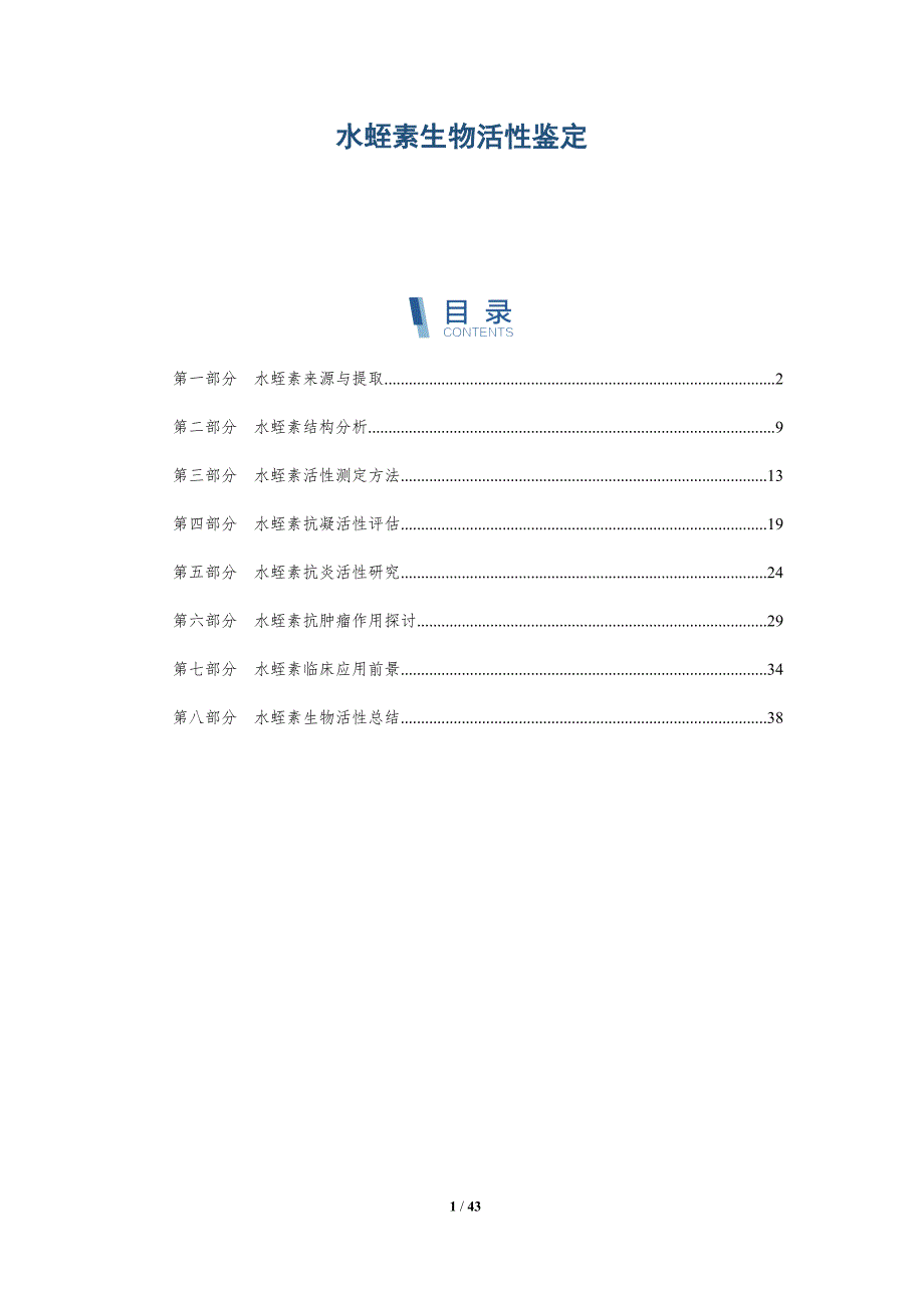 水蛭素生物活性鉴定-详解洞察_第1页