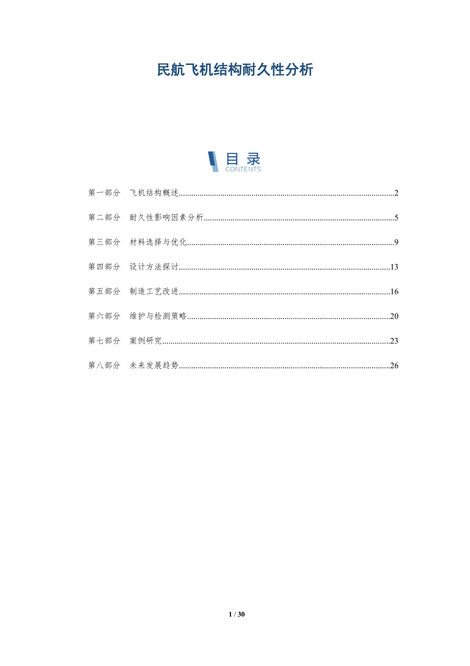 民航飞机结构耐久性分析-详解洞察_第1页