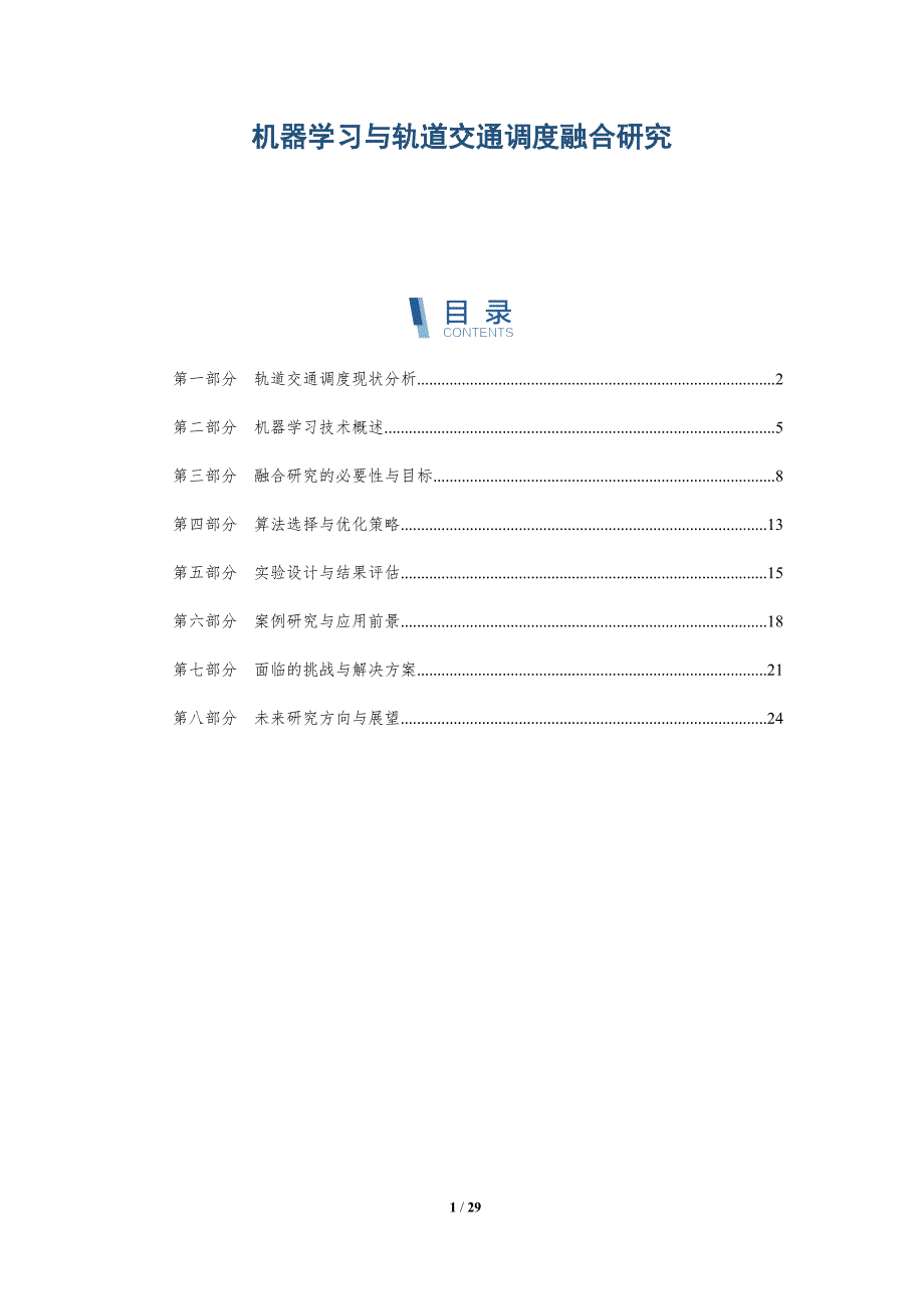机器学习与轨道交通调度融合研究-详解洞察_第1页