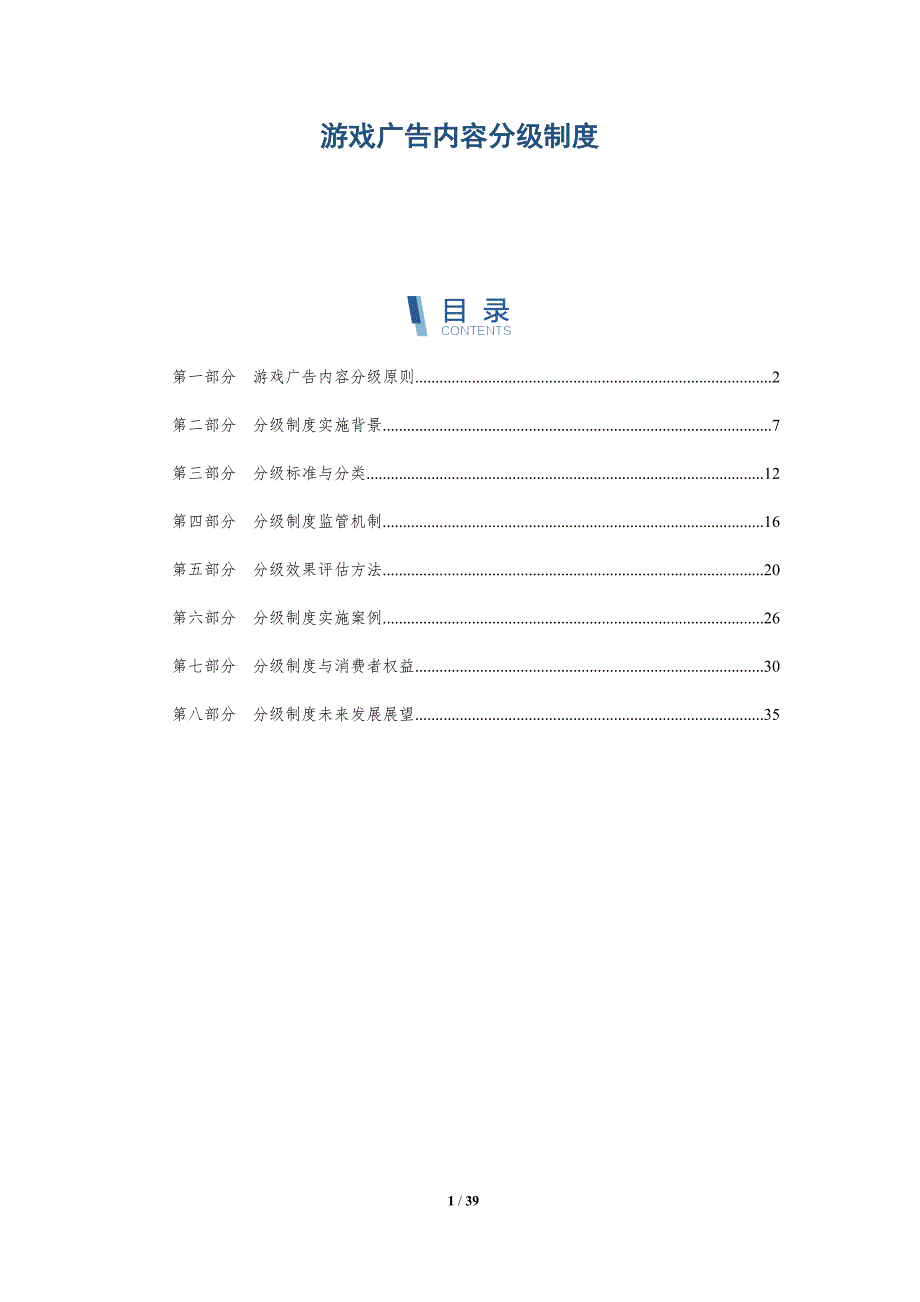 游戏广告内容分级制度-详解洞察_第1页