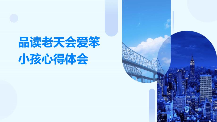 品读老天会爱笨小孩心得体会PPT_第1页