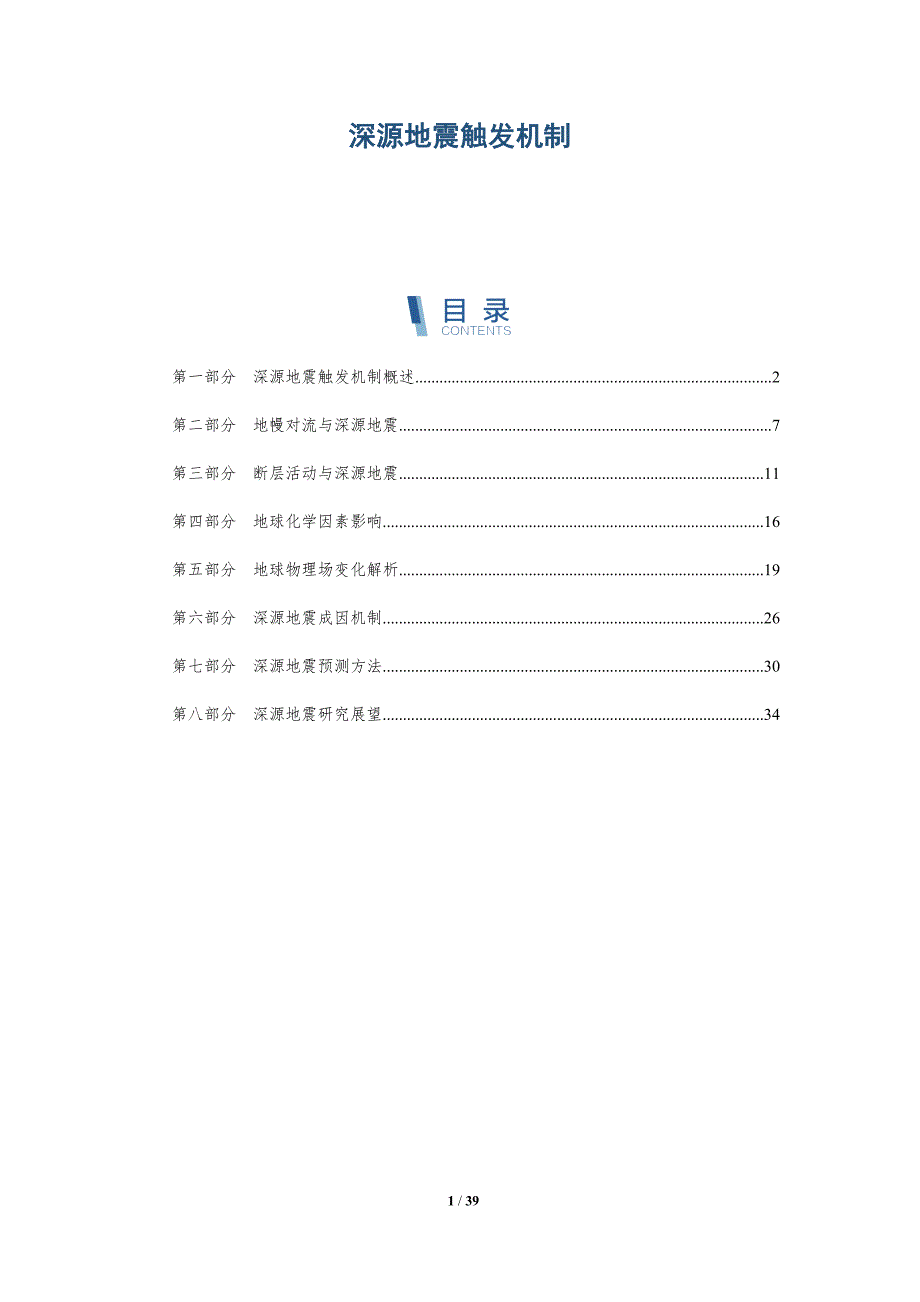 深源地震触发机制-详解洞察_第1页