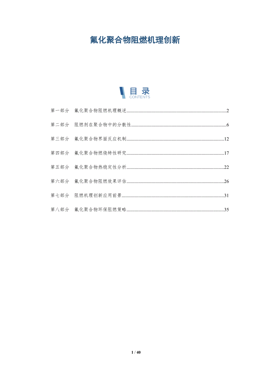 氟化聚合物阻燃机理创新-详解洞察_第1页