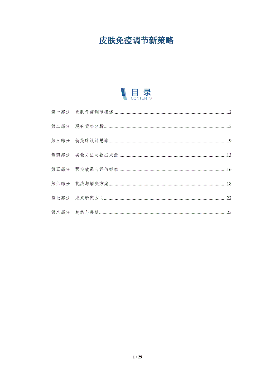 皮肤免疫调节新策略-深度研究_第1页
