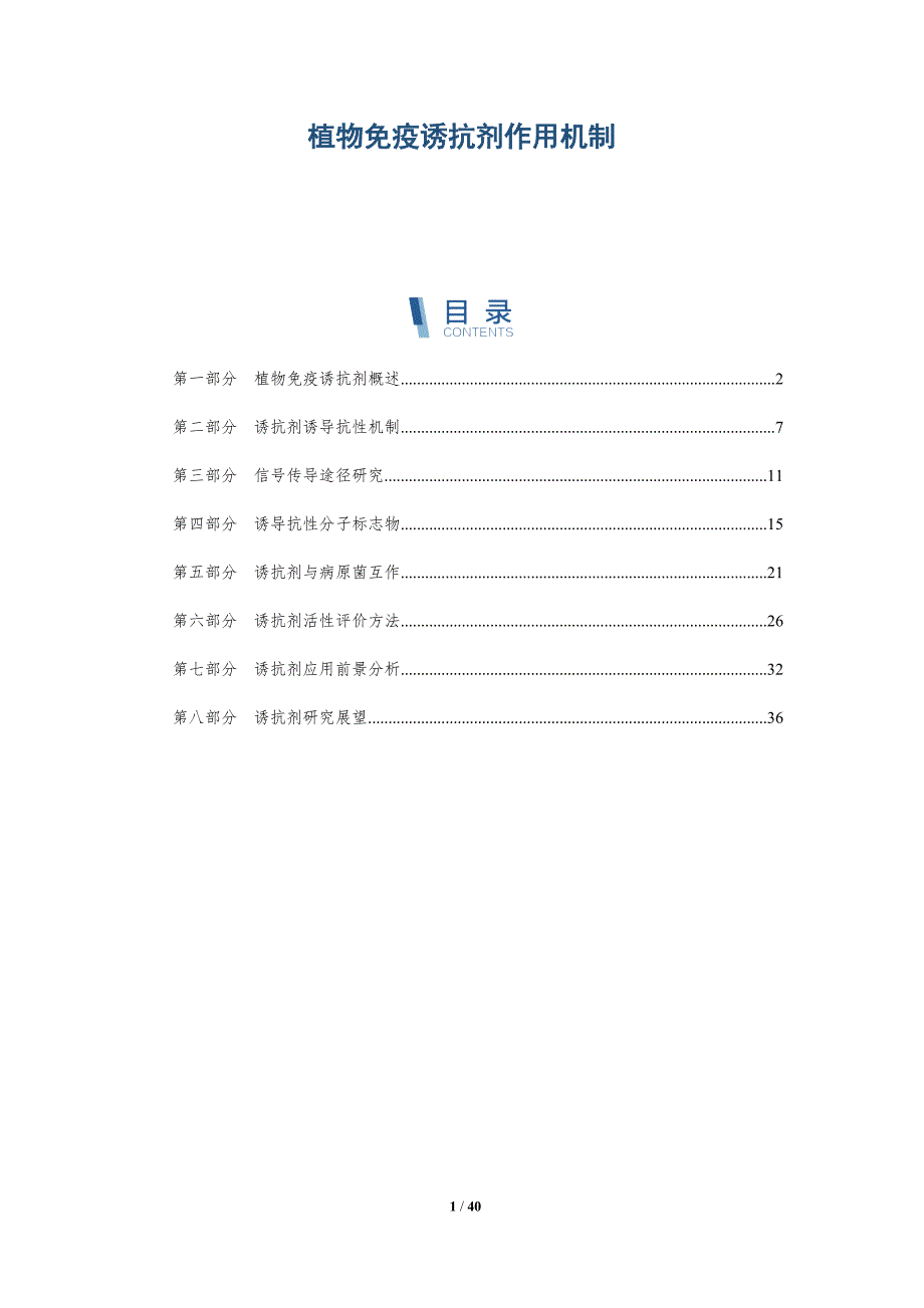 植物免疫诱抗剂作用机制-详解洞察_第1页