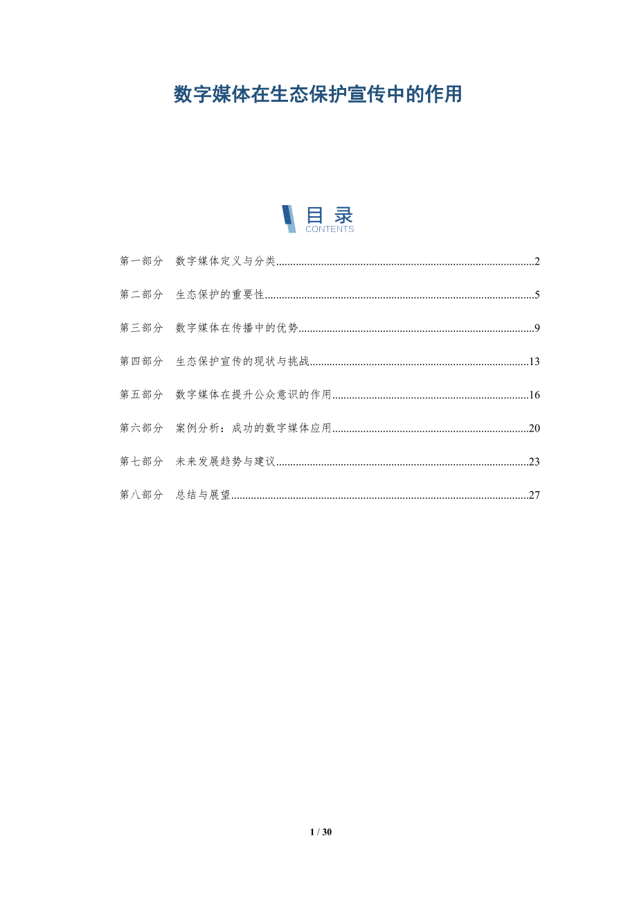 数字媒体在生态保护宣传中的作用-详解洞察_第1页