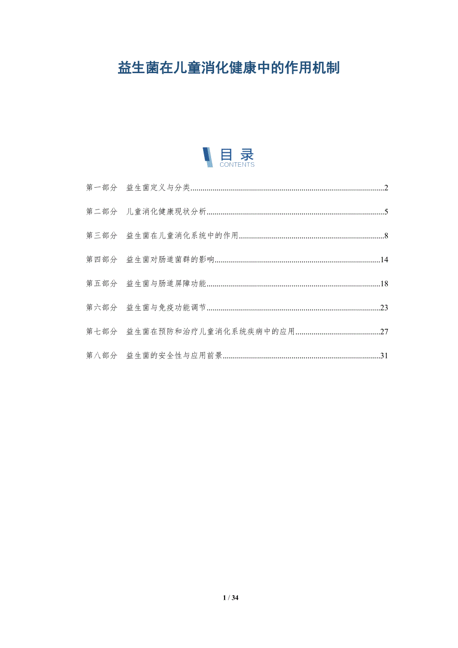 益生菌在儿童消化健康中的作用机制-深度研究_第1页