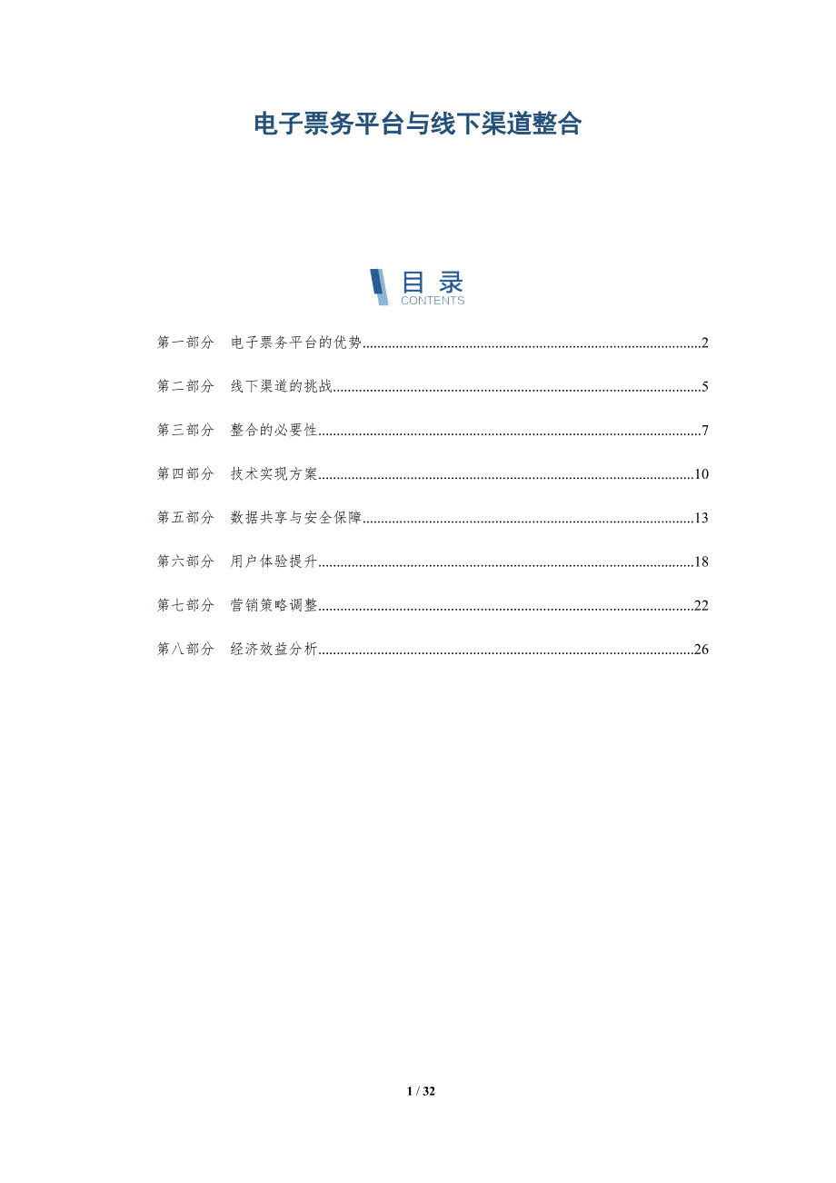 电子票务平台与线下渠道整合-详解洞察_第1页