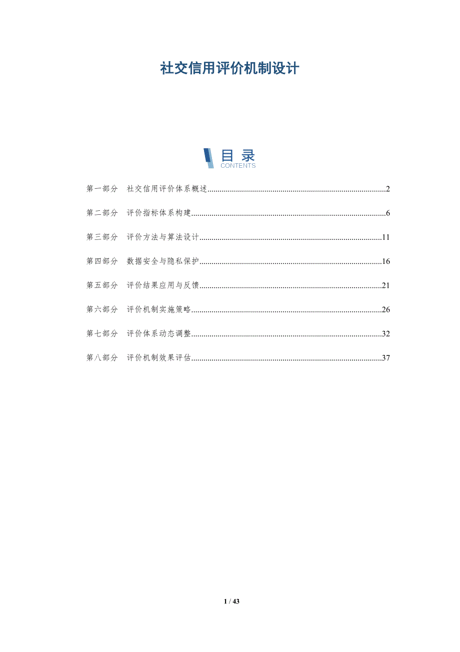 社交信用评价机制设计-详解洞察_第1页