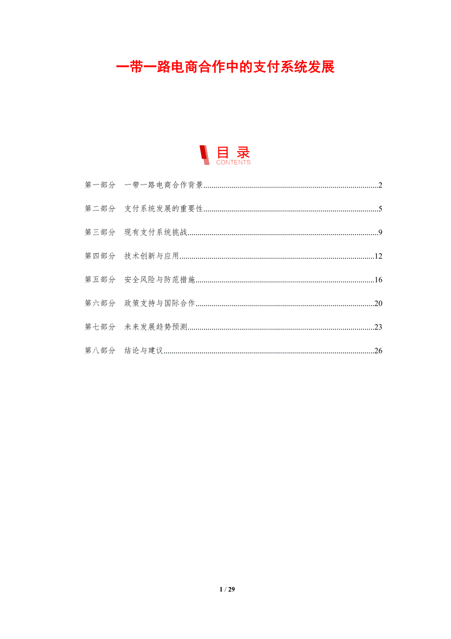 一带一路电商合作中的支付系统发展-剖析洞察_第1页