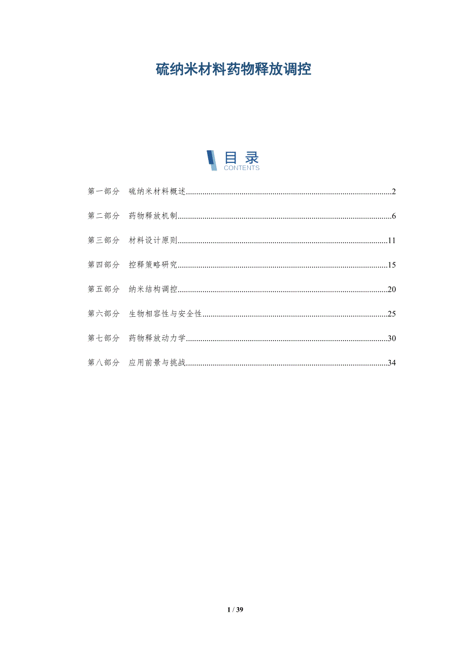 硫纳米材料药物释放调控-详解洞察_第1页