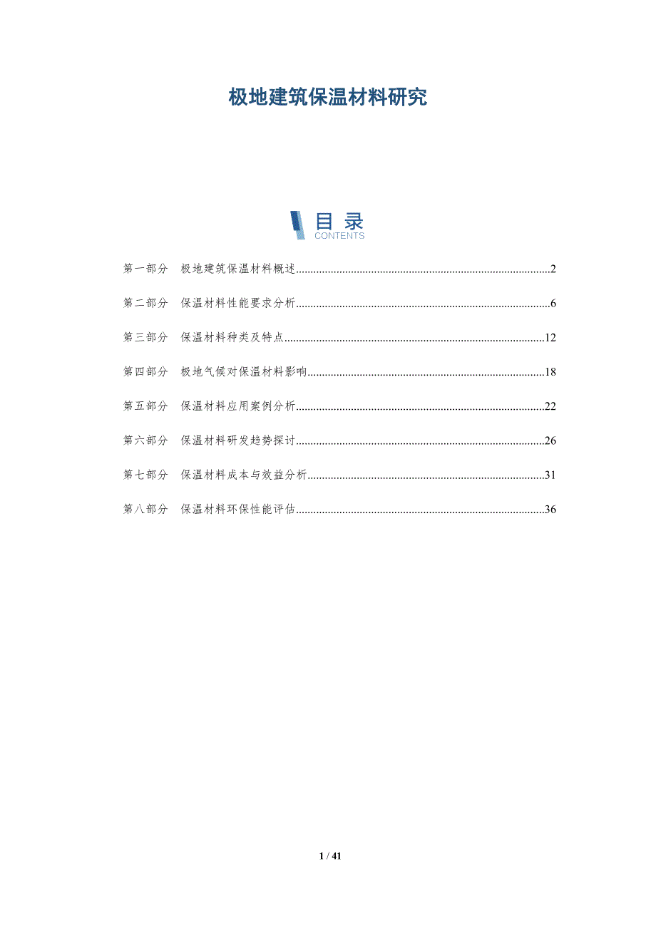 极地建筑保温材料研究-第1篇-深度研究_第1页