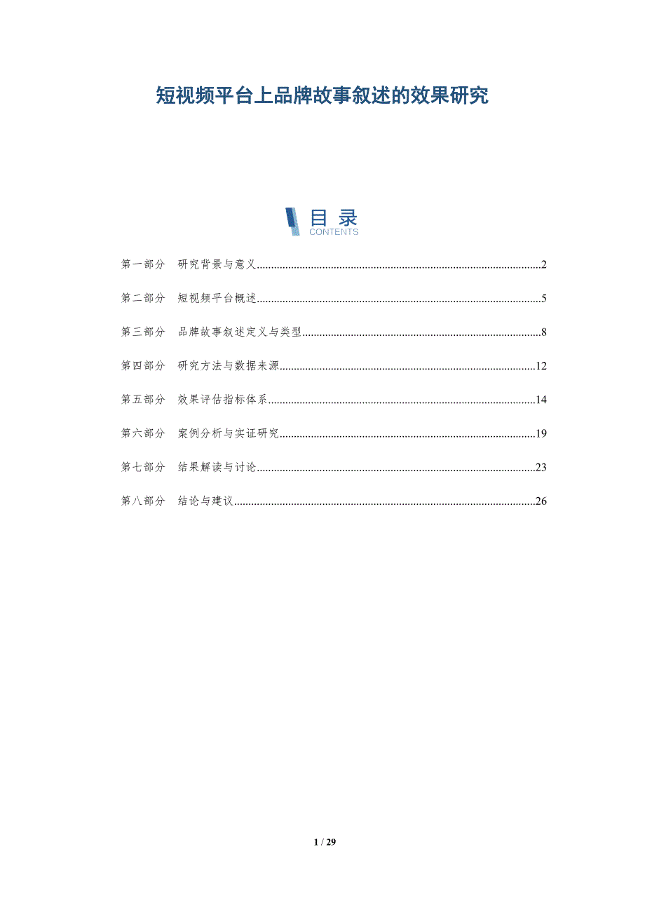 短视频平台上品牌故事叙述的效果研究-详解洞察_第1页