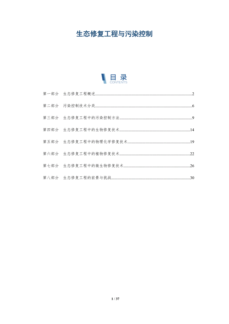 生态修复工程与污染控制-详解洞察_第1页