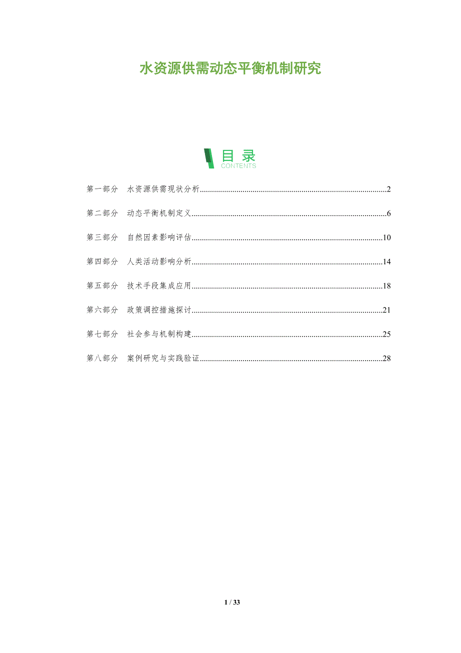水资源供需动态平衡机制研究-深度研究_第1页