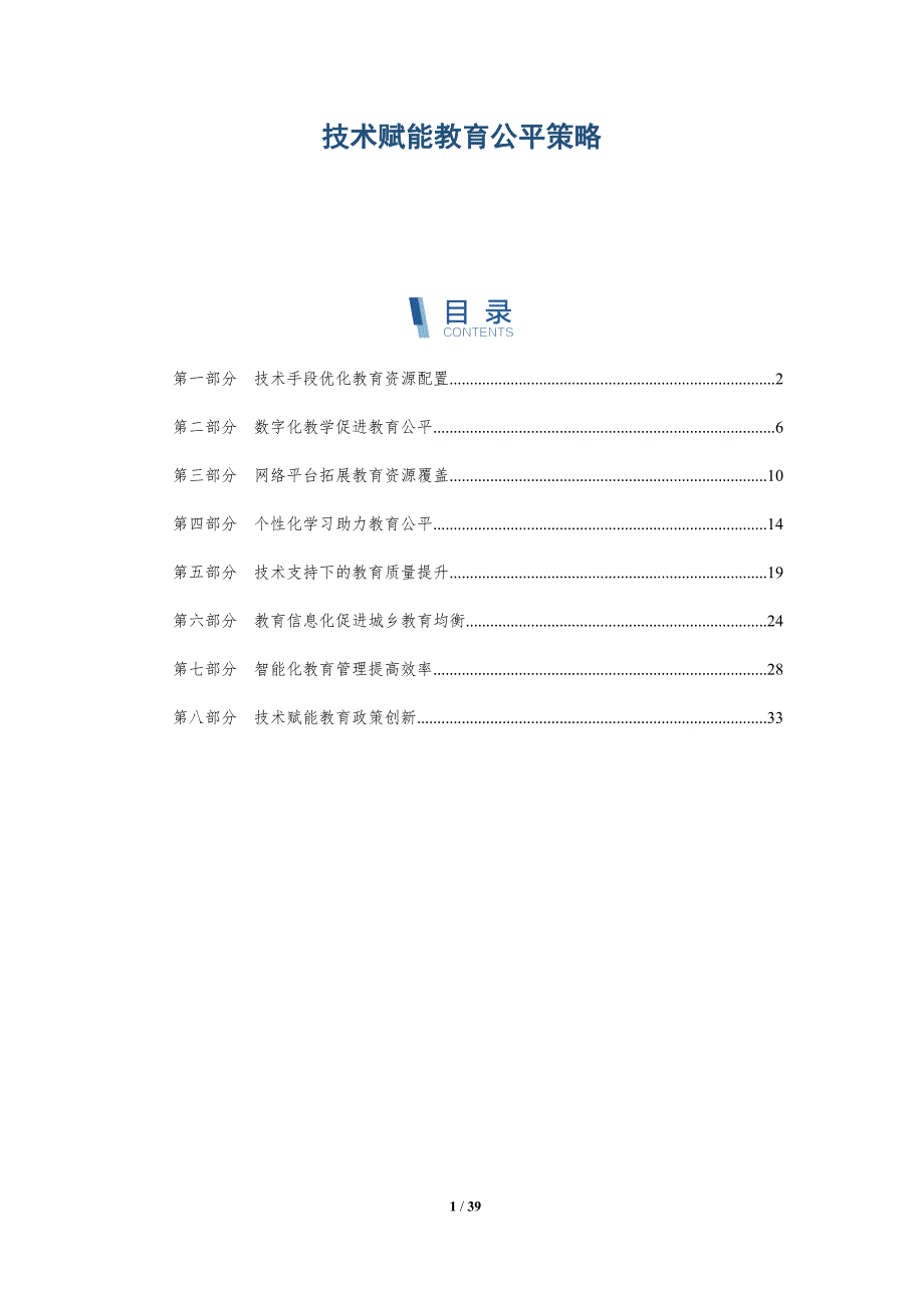 技术赋能教育公平策略-详解洞察_第1页