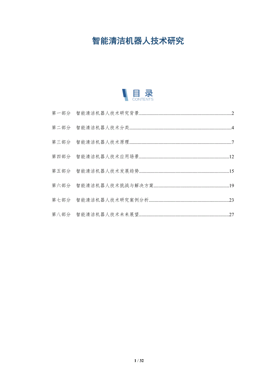 智能清洁机器人技术研究-详解洞察_第1页