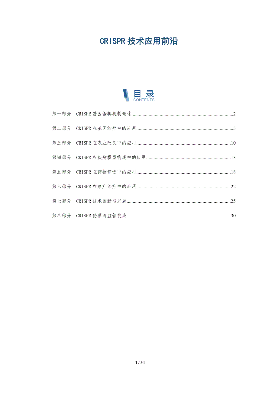 CRISPR技术应用前沿-深度研究_第1页