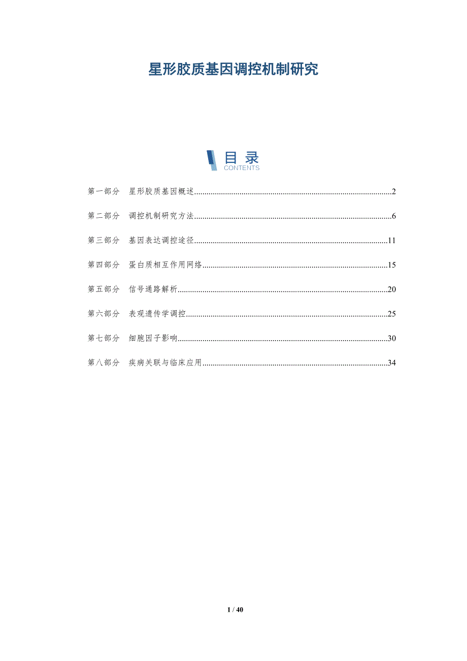 星形胶质基因调控机制研究-详解洞察_第1页