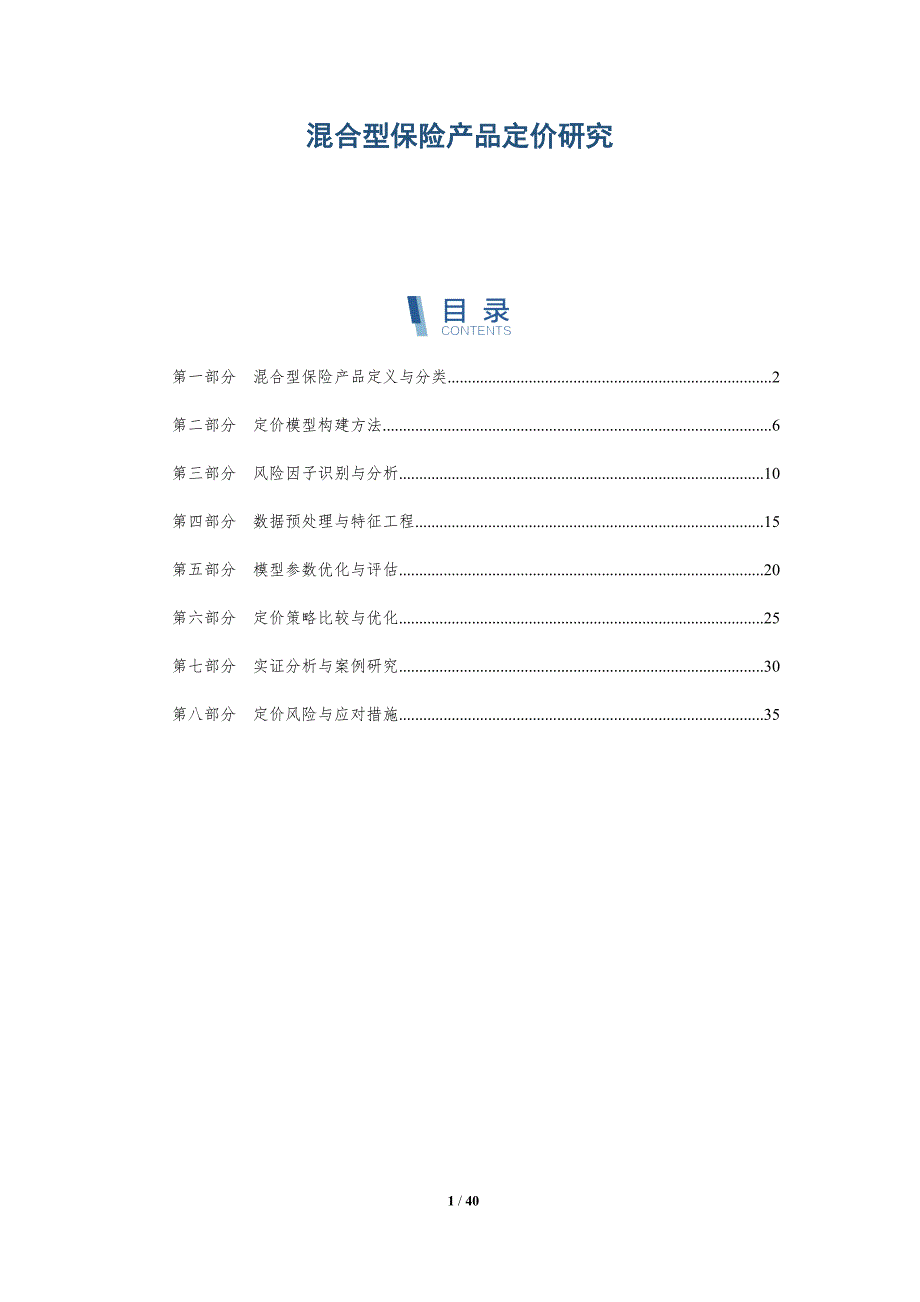 混合型保险产品定价研究-详解洞察_第1页