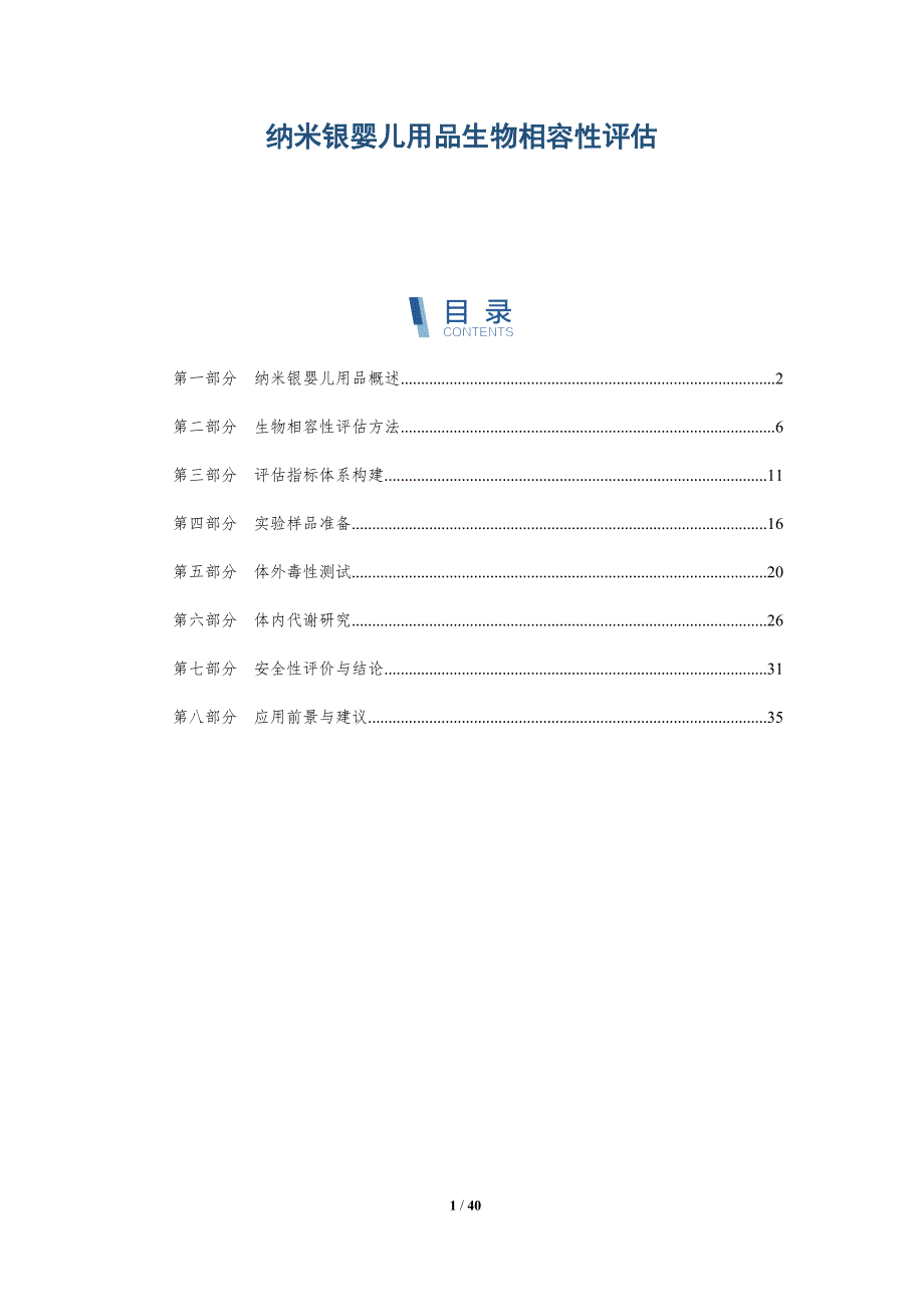 纳米银婴儿用品生物相容性评估-详解洞察_第1页
