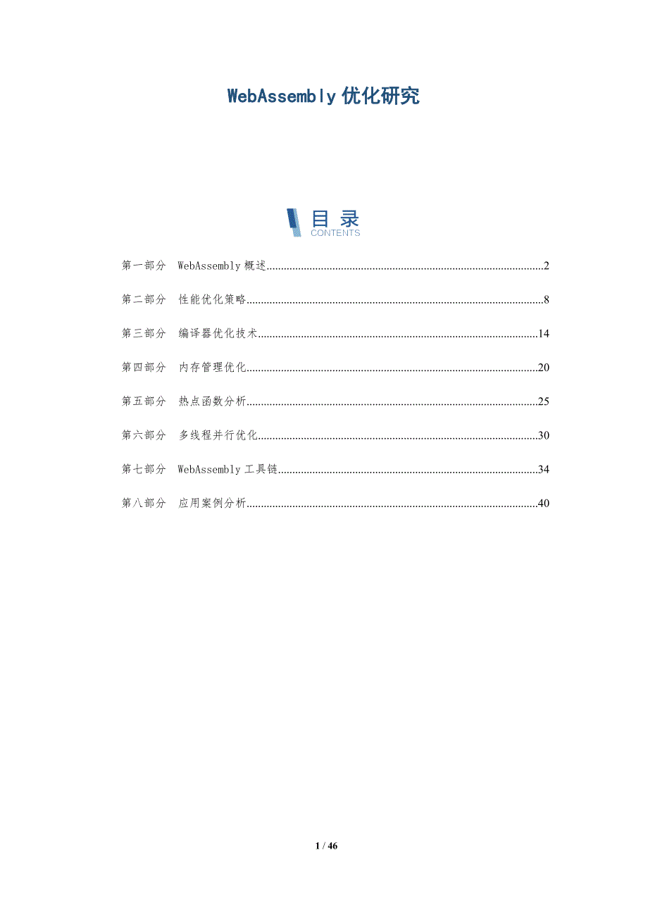 WebAssembly优化研究-深度研究_第1页