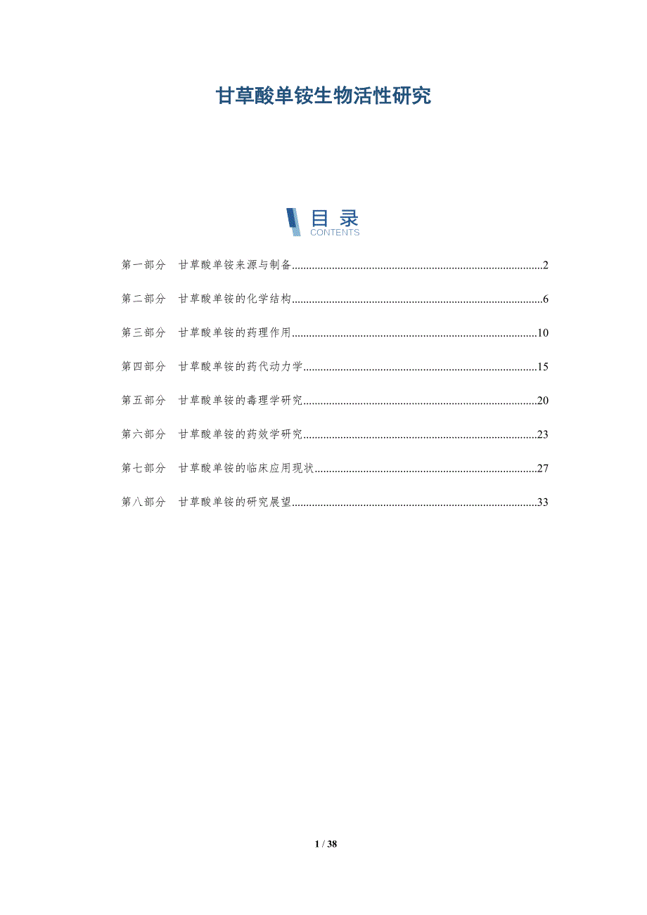甘草酸单铵生物活性研究-详解洞察_第1页