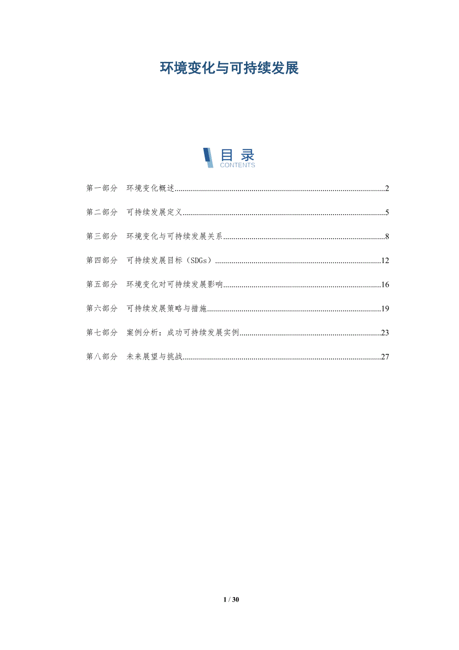 环境变化与可持续发展-深度研究_第1页