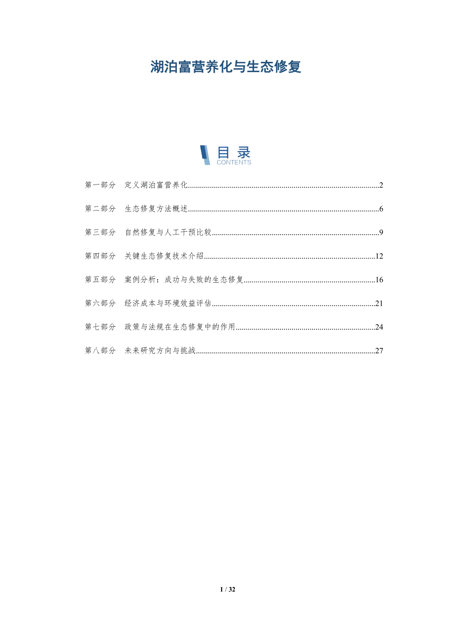 湖泊富营养化与生态修复-深度研究_第1页