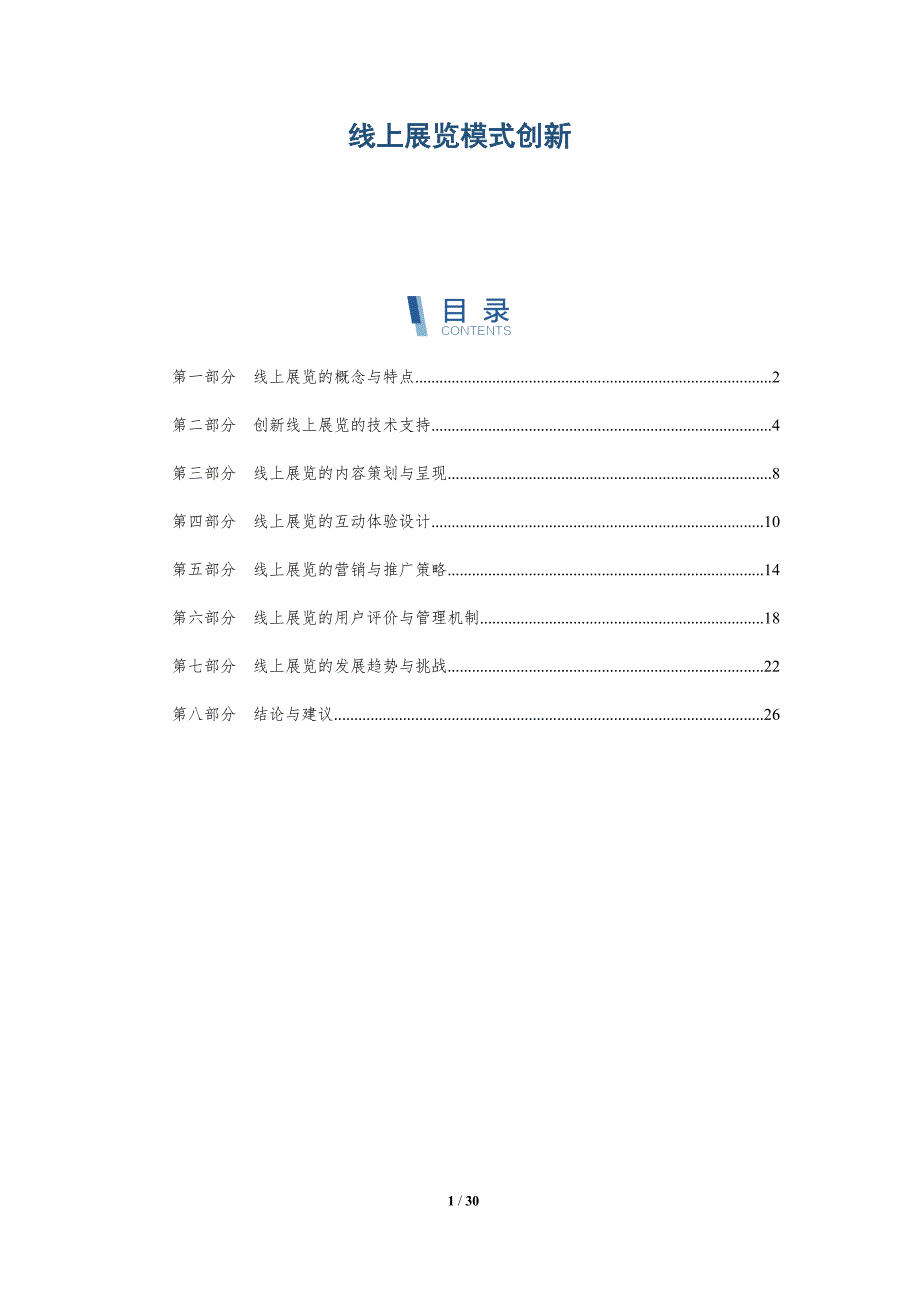 线上展览模式创新-详解洞察_第1页