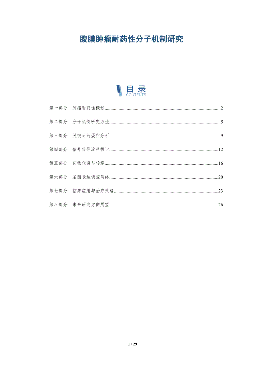 腹膜肿瘤耐药性分子机制研究-详解洞察_第1页