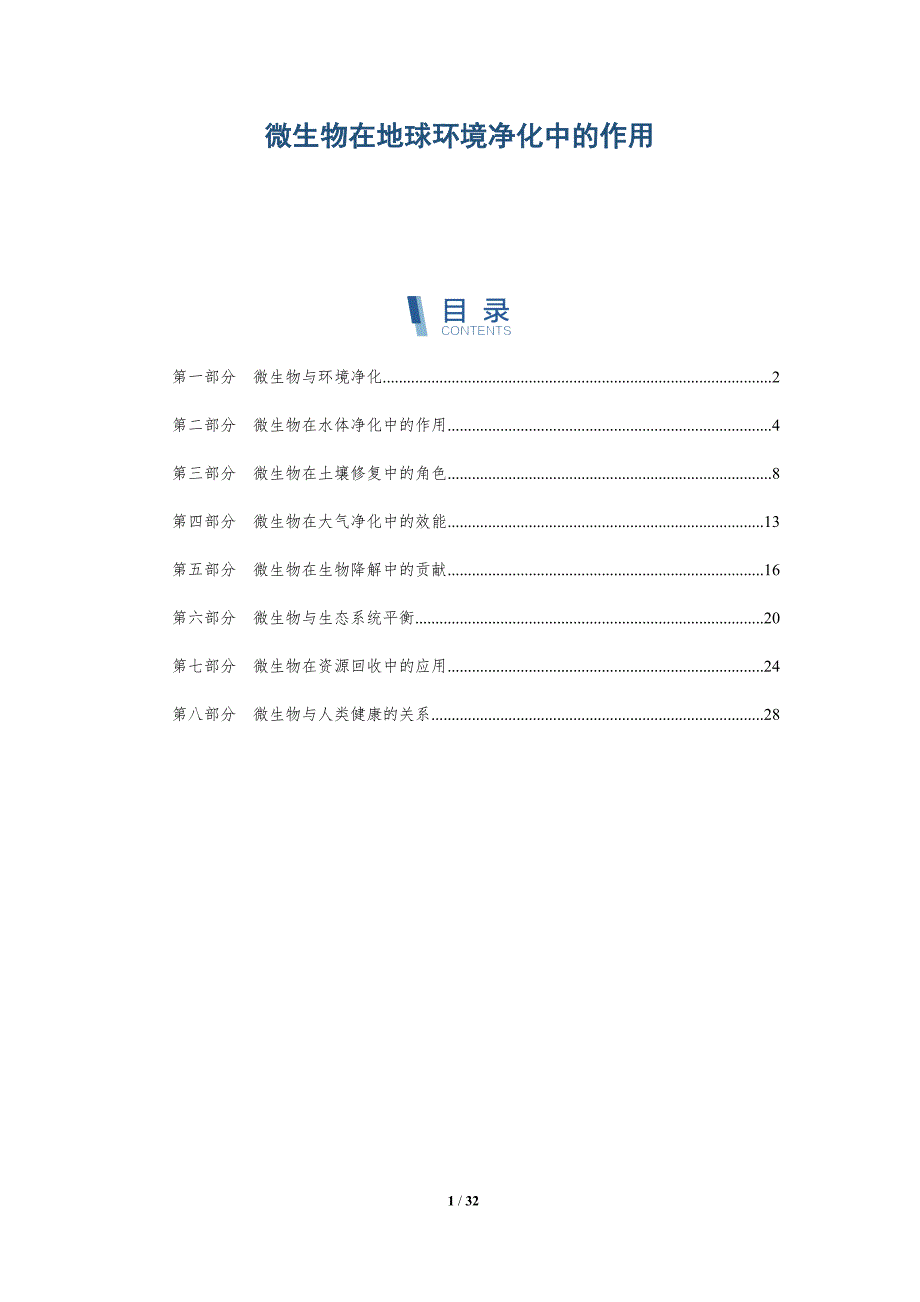 微生物在地球环境净化中的作用-深度研究_第1页