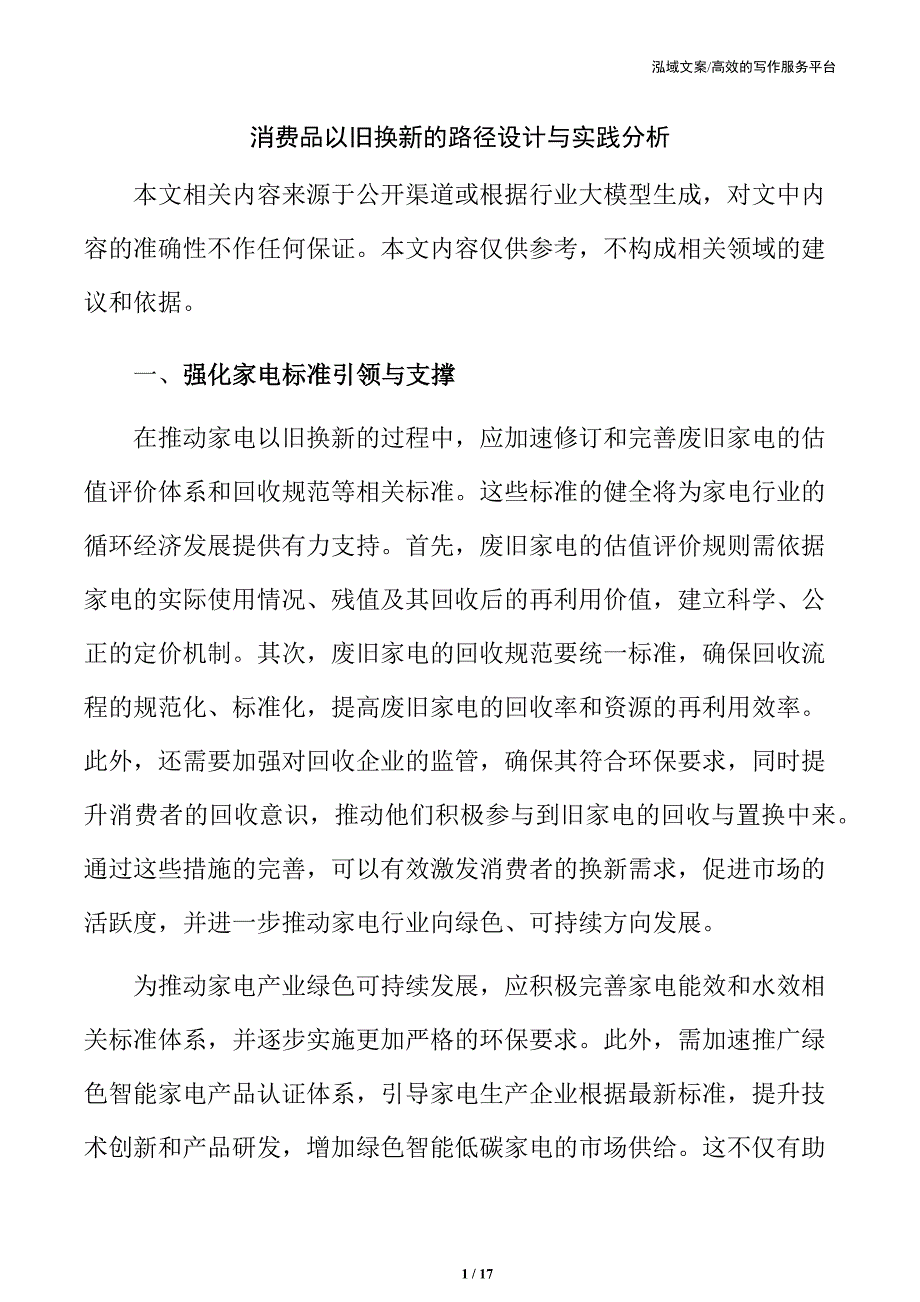 消费品以旧换新的路径设计与实践分析_第1页