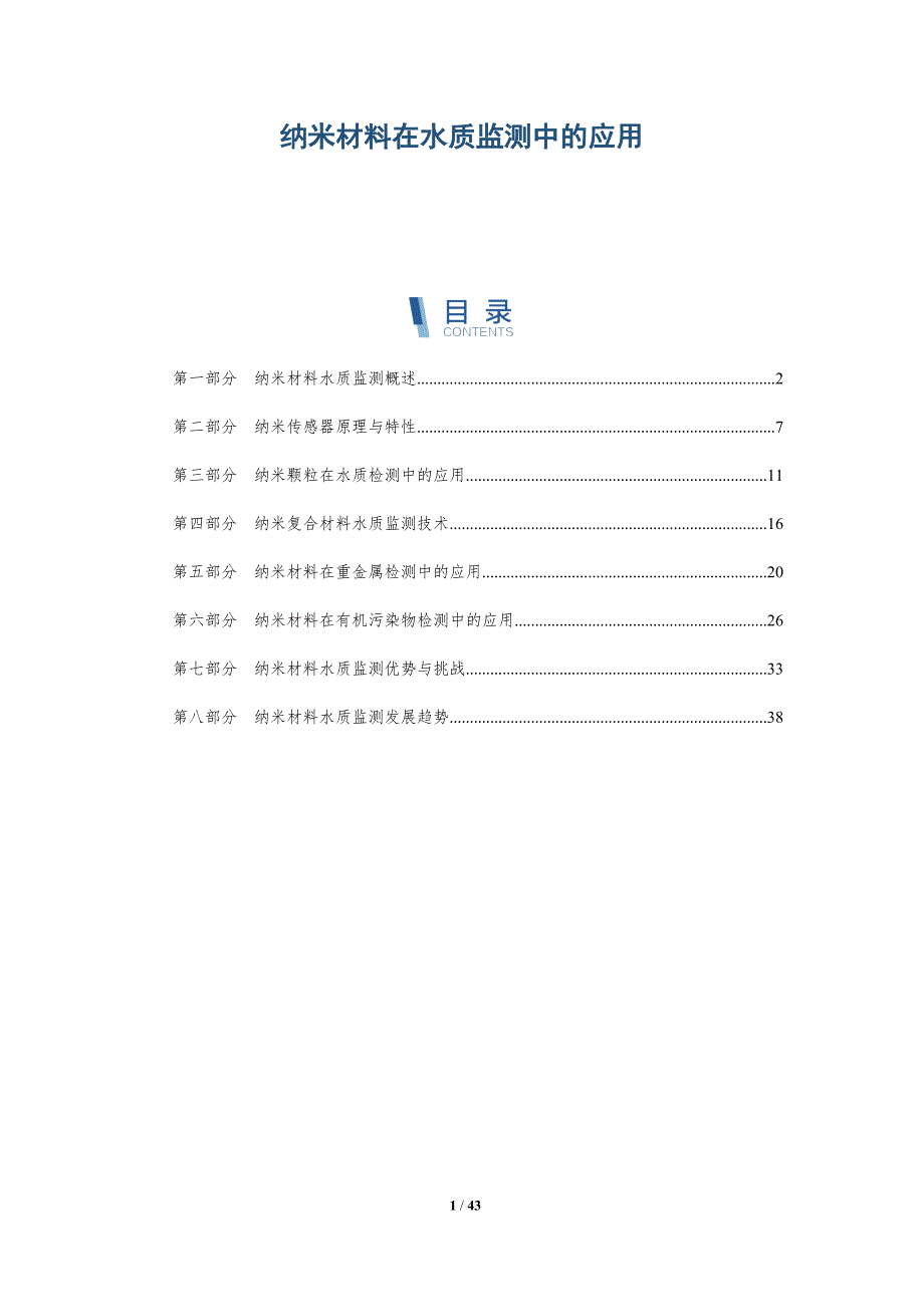 纳米材料在水质监测中的应用-详解洞察_第1页