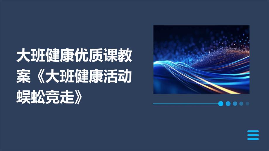 大班健康优质课教案《大班健康活动蜈蚣竞走》PPT_第1页