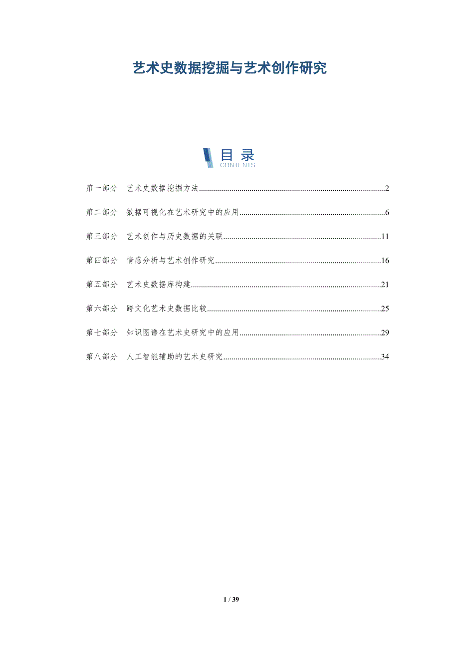 艺术史数据挖掘与艺术创作研究-详解洞察_第1页