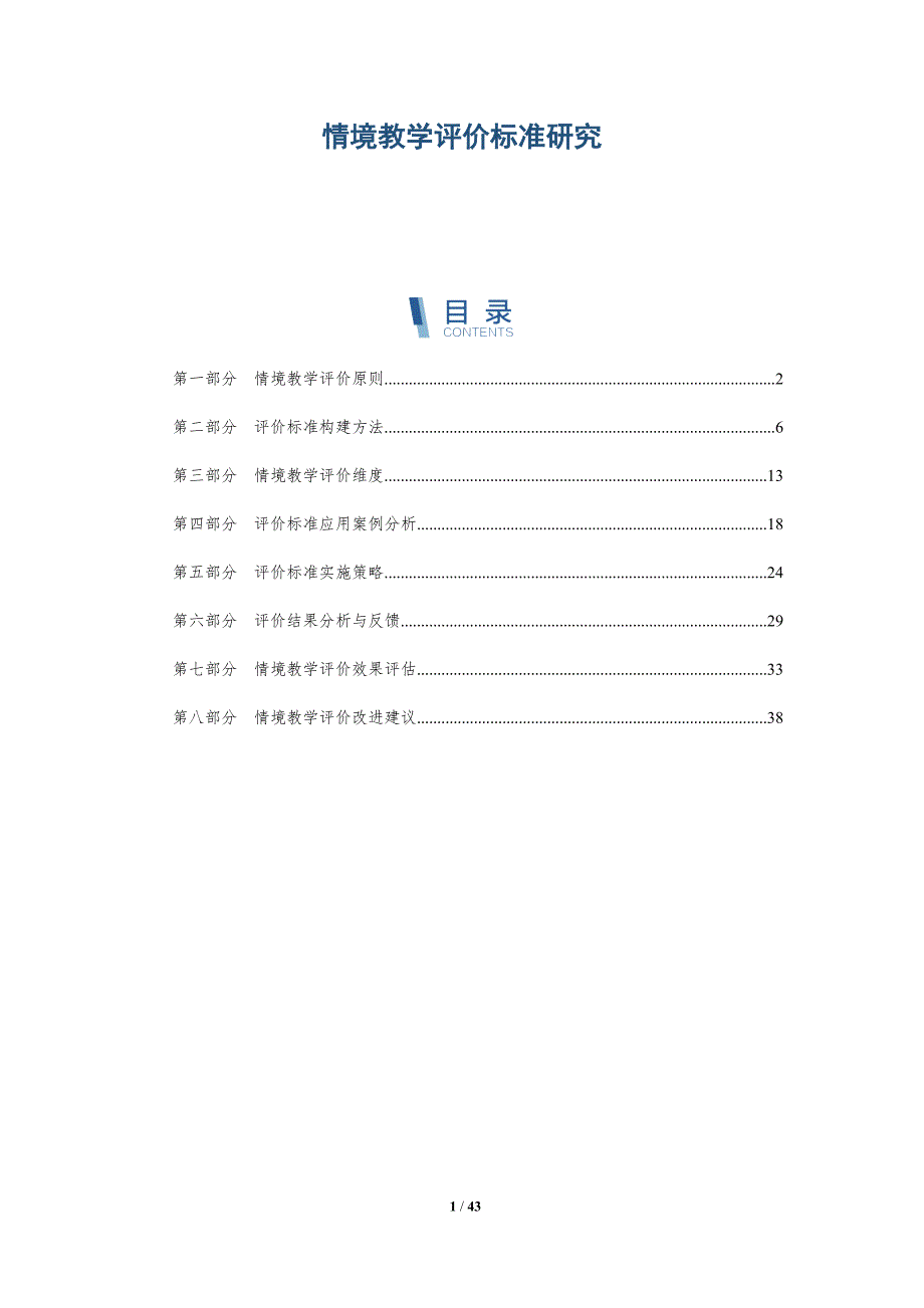 情境教学评价标准研究-详解洞察_第1页