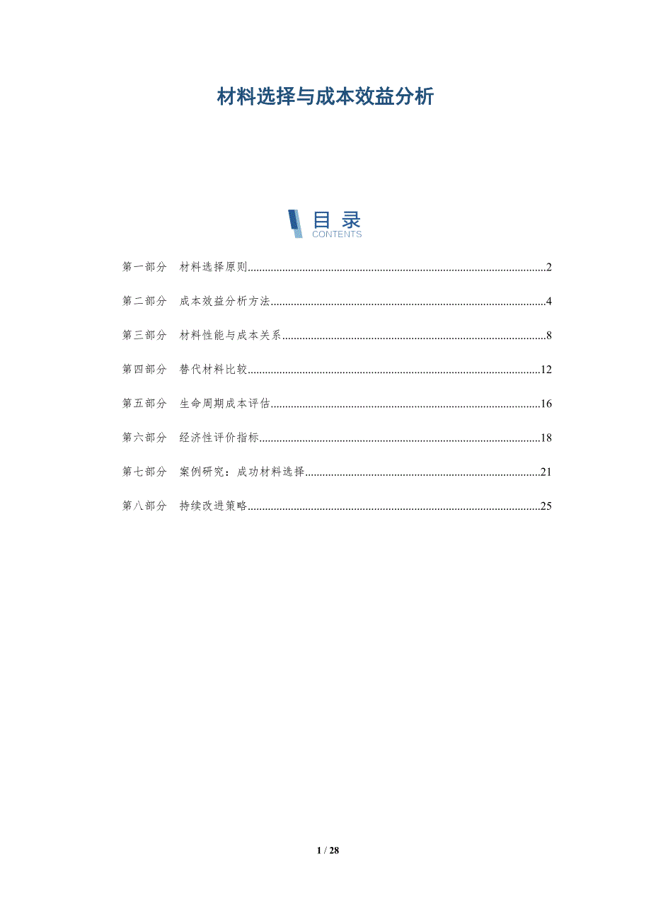材料选择与成本效益分析-详解洞察_第1页
