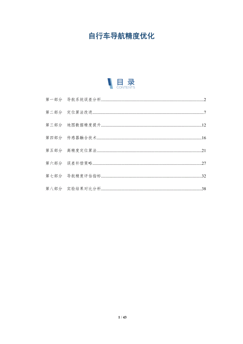 自行车导航精度优化-详解洞察_第1页