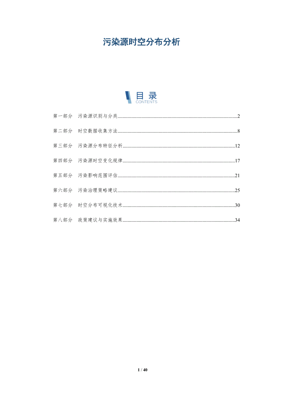 污染源时空分布分析-详解洞察_第1页