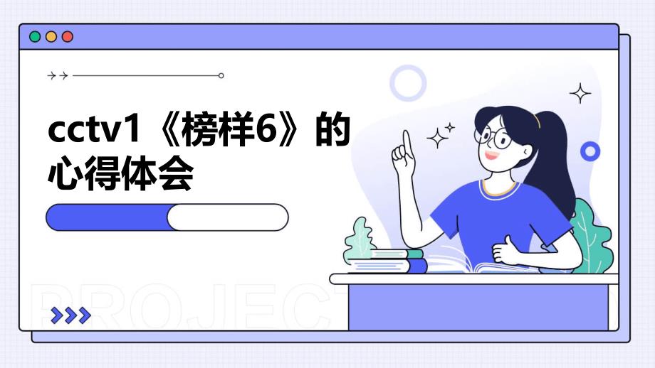 cctv1《榜样6》的心得体会PPT_第1页