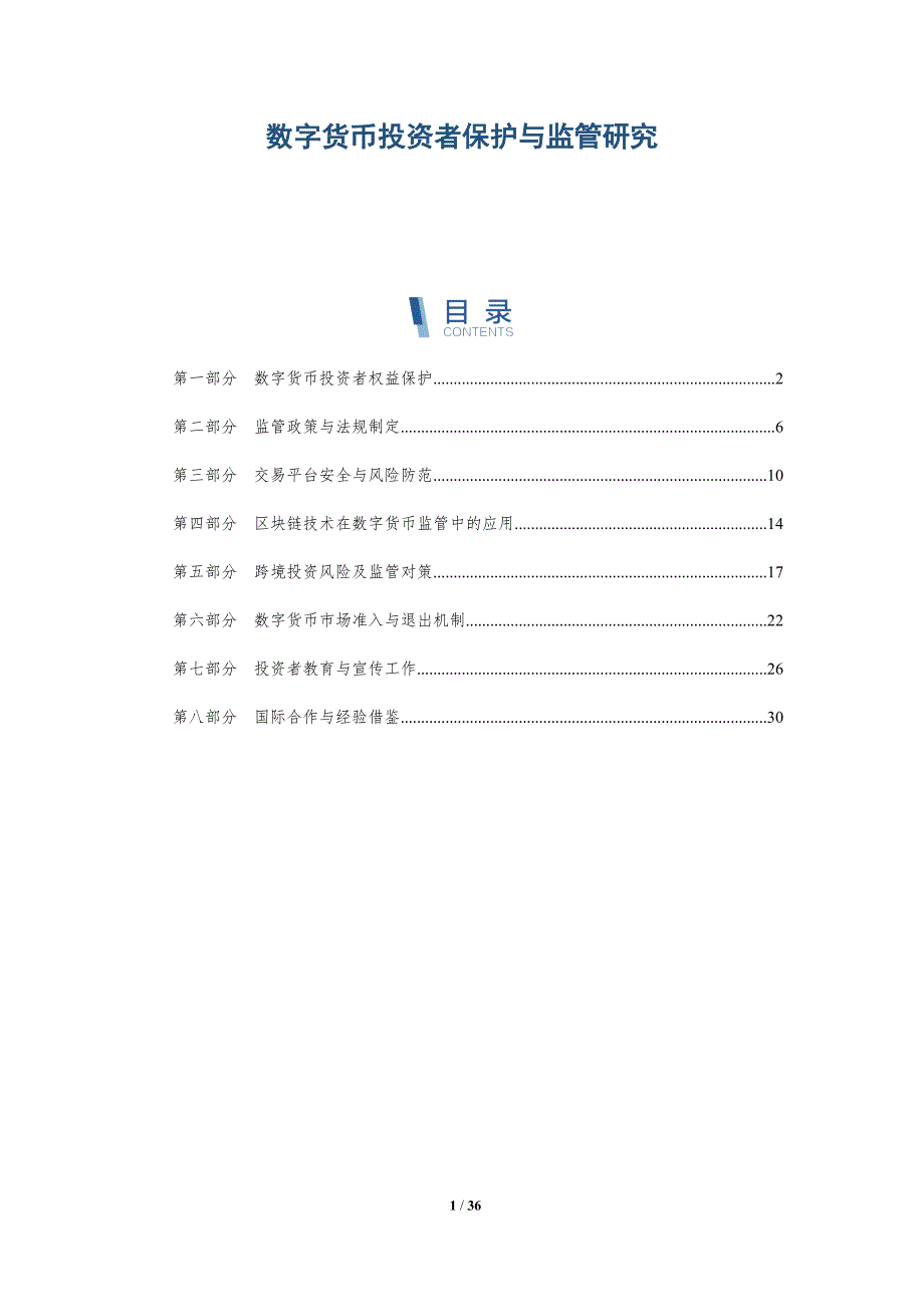 数字货币投资者保护与监管研究-详解洞察_第1页
