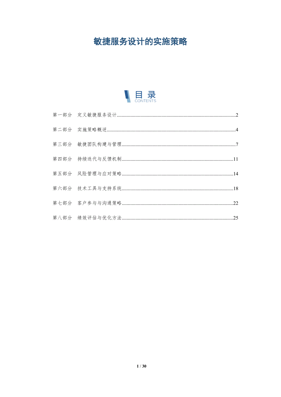 敏捷服务设计的实施策略-深度研究_第1页